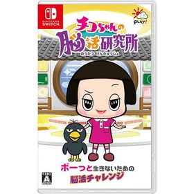 [メール便OK]【新品】【NS】チコちゃんの脳活研究所[在庫品]