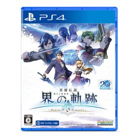 PS4版 英雄伝説 界の軌跡 -Farewell O Zemuria- 通常版