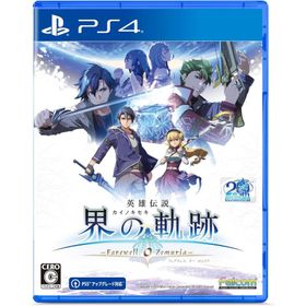 ＰＳ４ 英雄伝説 界の軌跡 ーFarewell,O Zemuriaー 通常版（２０２４年９月２６日発売）【新品】【ポスト投函便送料無料】■