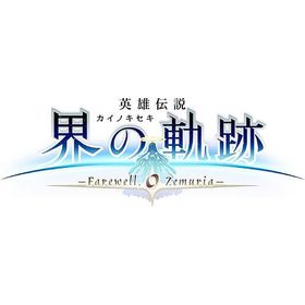 【送料無料】[PS4]/ゲーム/英雄伝説 界の軌跡 -Farewell O Zemuria- [通常版]