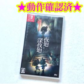 【レア】夜廻と深夜廻 for Nintendo Switch