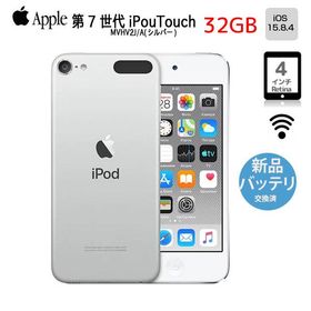 【即納】【新品バッテリに交換済】Apple iPod touch7 第7世代 MVHV2J/A 32GB [32GB 4インチRetinaディスプレイ Wi-Fi iOS15.8 シルバー] ：アウトレット 中古
