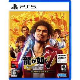 セガ (PS5)龍が如く7 光と闇の行方 インターナショナル 新価格版 返品種別B
