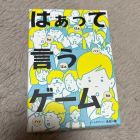 はぁって言うゲーム