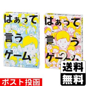 【新品】はぁって言うゲーム＋はぁって言うゲーム2
