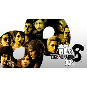 【送料無料】[PS5]/ゲーム/龍が如く８