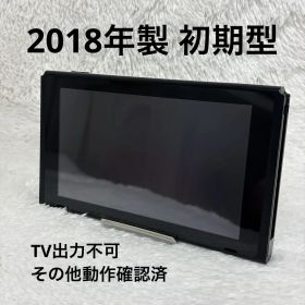 Nintendo Switch 本体のみ HAC-001 未対策機 TV出力不可