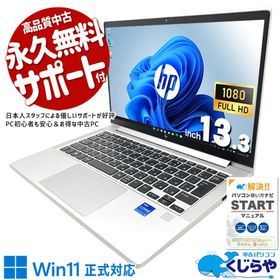 ノートパソコン 中古 Office付き Windows11 Pro HP EliteBook 630 G10 Corei5 16GB 13.3型 中古パソコン