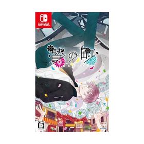 贄の町 - Switch