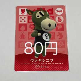 どうぶつの森 amiiboカード ヴァヤシコフ 268