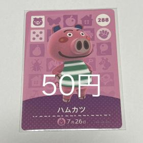 どうぶつの森 amiiboカード ハムカツ 288