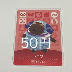 どうぶつの森 amiiboカード トロワ 292
