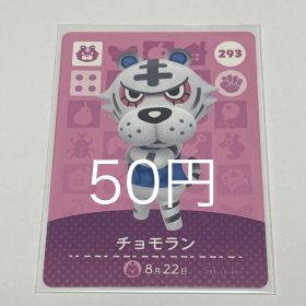 どうぶつの森 amiiboカード チョモラン 293