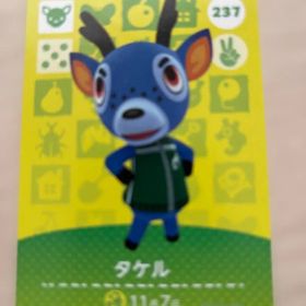 どうぶつの森 amiiboカード タケル 237