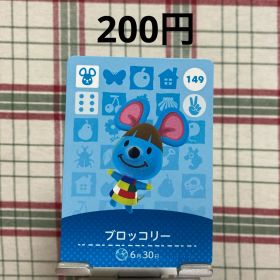 あつまれどうぶつの森 amiiboカード ブロッコリー 149
