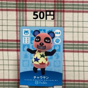 あつまれどうぶつの森 amiiboカード チャウヤン 368