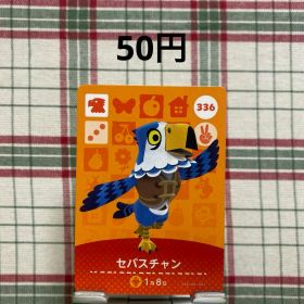 あつまれどうぶつの森 amiiboカード セバスチャン 336