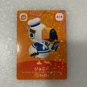 あつまれどうぶつの森 amiiboカード ジョニー 418 SP