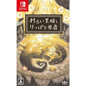【取寄せ商品】Switch わるい王様とりっぱな勇者 通常版（２０２１年６月２４日発売）【新品】