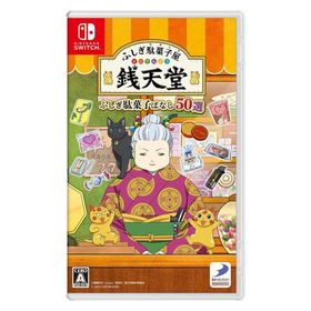 【アウトレット】ディースリー・パブリッシャー ふしぎ駄菓子屋 銭天堂 ふしぎ駄菓子ばなし50選 HAC-P-BBZTA 1本