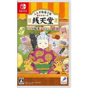 ふしぎ駄菓子屋 銭天堂 ふしぎ駄菓子ばなし50選 -Switch