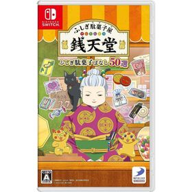【送料無料】【新品】ふしぎ駄菓子屋 銭天堂 ふしぎ駄菓子ばなし50選 -Nintendo Switch【D3パブリッシャー】