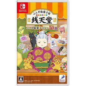 【送料無料】[Nintendo Switch]/ゲーム/フシギ駄菓子屋 銭天堂 フシギ駄菓子バナシ50選