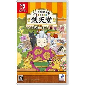 ふしぎ駄菓子屋 銭天堂 ふしぎ駄菓子ばなし50選 -Switch
