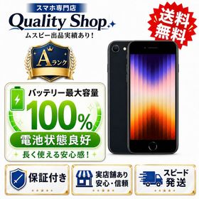 [Q]バッテリー最大容量100%!中古A 展示機iPhone SE 3th 64gb 黒