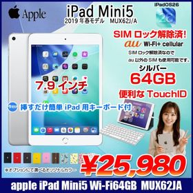 【中古iPad】Apple iPad mini5 MUX62J/A A2124 第5世代 au Wi-Fi-cel 64GB [ A12 SSD64GB 7.9 iPadOS 26 シルバー ] ：アウトレット 中古
