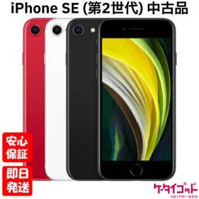 【土日、祝日発送】【中古品】SIMフリー Apple iPhone SE (第2世代) 64GB 128GB 256GB ブラック ホワイト (PRODUCT)RED レッド SE2 2020 A2296 iPhoneSE iPhoneSE2【ネットワーク利用制限〇】