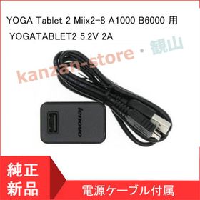 レノボ ( Lenovo ) YOGA Tablet 2 Miix2-8 A1000 B6000 用 ACアダプター YOGATABLET2 5.2V 2A 充電器 PA-1100-17CN