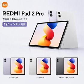 Redmi Pad 2 Pro 6GB 128GB Wi-Fiモデル タブレット 本体 12.1インチ 2.5K 大画面 Xiaomi シャオミ Android Snapdragon 12000mAh 大容量バッテリー 33W急速充電