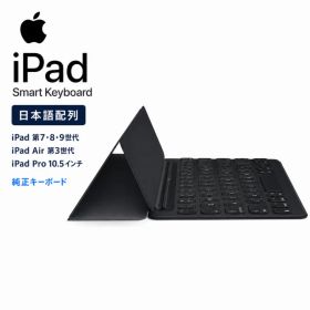 【新品・未開封】Apple Smart Keyboard MX3L2J/A 日本語 JIS iPad 第7 8 9世代 Air第3世代 Pro10.5インチ 純正キーボード