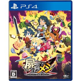 【PS4】 屍喰らいの冒険メシ