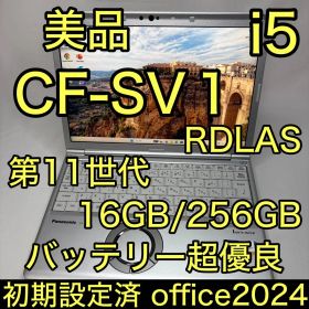 美品 Let's note CF-SV1RDLAS i5 16GB 256GB