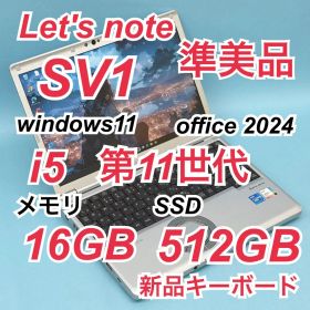 346 準美品 512GB レッツノートCF-SV1 i5 第11世代 16GB
