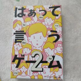 はぁって言うゲーム2 ボードゲーム
