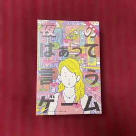 夜のはぁって言うゲーム 新品未開封