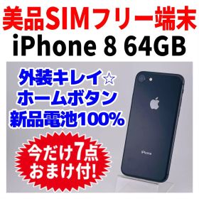 美品 SIMフリー iPhone8 64GB 248 スペースグレイ 新品電池