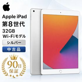【開店10％OFFクーポン配布中】Apple iPad 中古美品 第8世代 32GB Wi-Fi シルバー