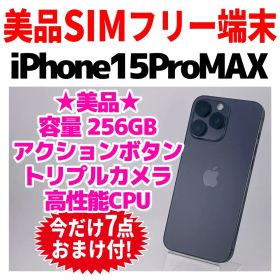 美品 SIMフリー iPhone15ProMax 256GB 1721 ブラック