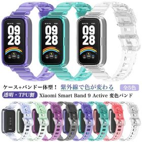 【紫外線で色が変化！】 バンド+ケース 一体型 Xiaomi Smart Band 9 Active 変色バンド ベルト xiaomi Smart Band9 Active バンド Band9Active