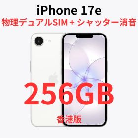 【香港版】iPhone 17e 256GB ホワイト【SIMフリー】新品