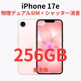 【香港版】iPhone 17e 256GB ソフトピンク【SIMフリー】新品