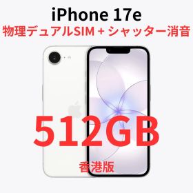 【香港版】iPhone 17e 512GB ホワイト【SIMフリー】新品