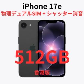 【香港版】iPhone 17e 512GB ブラック【SIMフリー】新品