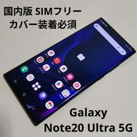 Galaxy Note20 Ultra 5G SC-53A 国内版 SIMフリー
