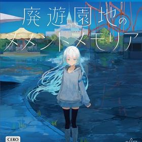 廃遊園地のメメントメモリア -PS4