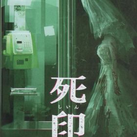 NS 死印